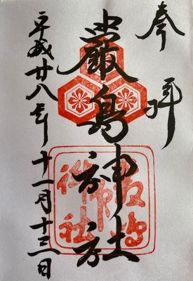 厳島神社　御朱印（2016-11-13）